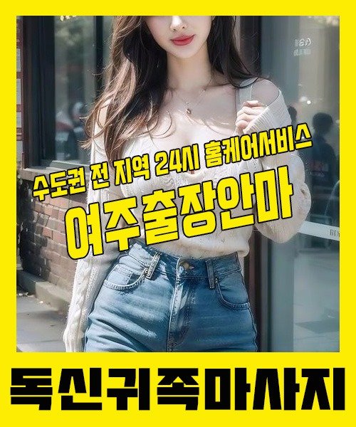 내 근처 여주출장안마 1위 | 독신귀족마사지 한국인 홈케어 스웨디시 전문
