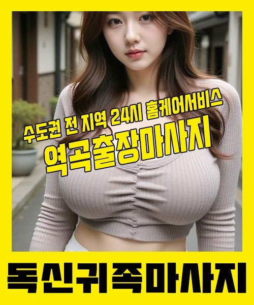 내 근처 역곡출장안마 1위 | 독신귀족마사지 한국인 홈케어 스웨디시 전문