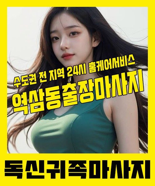 내 근처 역삼동출장안마 1위 | 독신귀족마사지 한국인 홈케어 스웨디시 전문