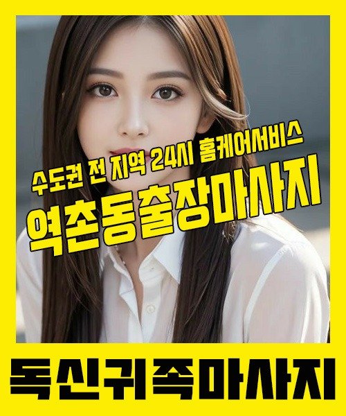 내 근처 역촌동출장안마 1위 | 독신귀족마사지 한국인 홈케어 스웨디시 전문