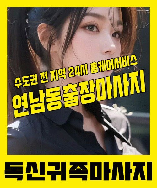 내 근처 연남동출장안마 1위 | 독신귀족마사지 한국인 홈케어 스웨디시 전문