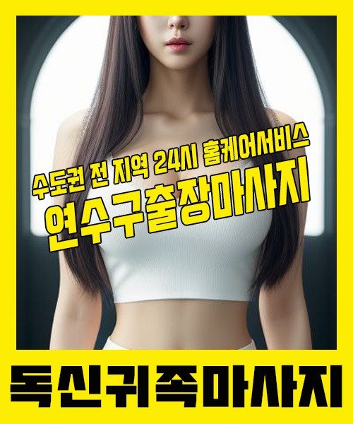 내 근처 연수구출장안마 1위 | 독신귀족마사지 한국인 홈케어 스웨디시 전문