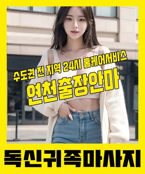 내 근처 연천출장안마 1위 | 독신귀족마사지 한국인 홈케어 스웨디시 전문