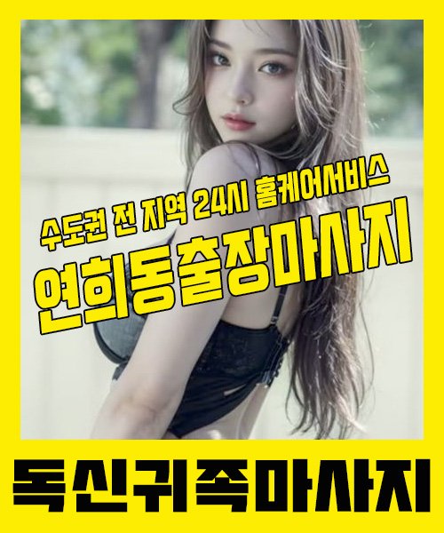내 근처 연희동출장안마 1위 | 독신귀족마사지 한국인 홈케어 스웨디시 전문