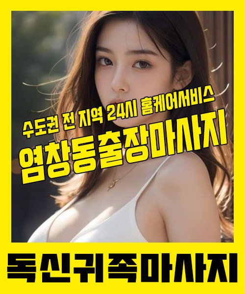 내 근처 염창동출장안마 1위 | 독신귀족마사지 한국인 홈케어 스웨디시 전문