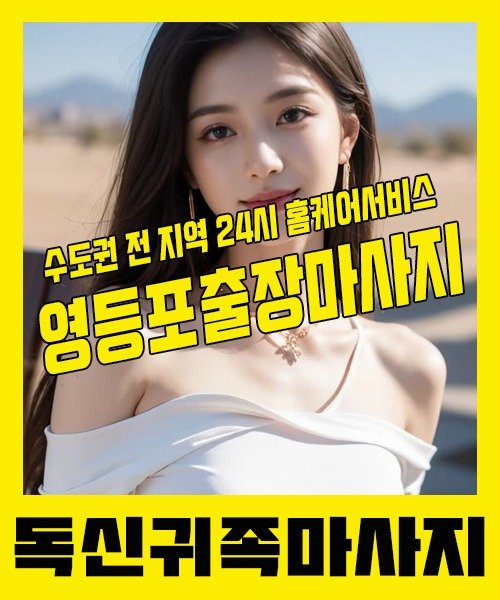 내 근처 영등포출장안마 1위 | 독신귀족마사지 한국인 홈케어 스웨디시 전문
