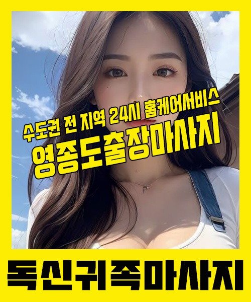 내 근처 영종도출장안마 1위 | 독신귀족마사지 한국인 홈케어 스웨디시 전문