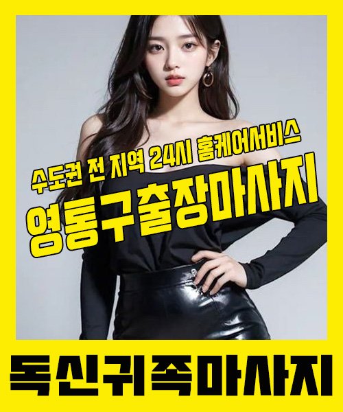 내 근처 영통구출장안마 1위 | 독신귀족마사지 한국인 홈케어 스웨디시 전문