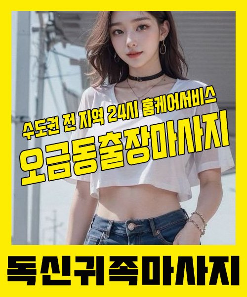 내 근처 오금동출장안마 1위 | 독신귀족마사지 한국인 홈케어 스웨디시 전문