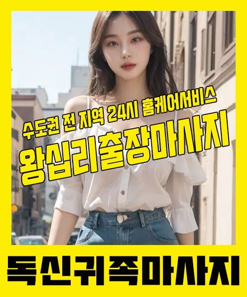 내 근처 왕십리출장안마 1위 | 독신귀족마사지 한국인 홈케어 스웨디시 전문