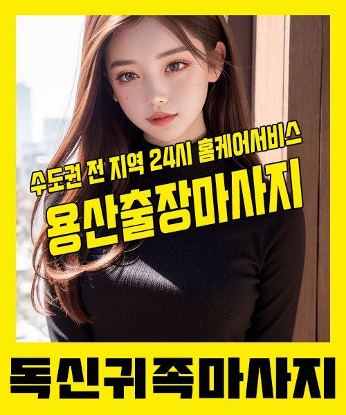 내 근처 용산출장안마 1위 | 독신귀족마사지 한국인 홈케어 스웨디시 전문