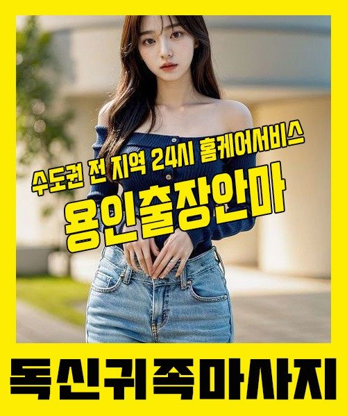 내 근처 용인출장안마 1위 | 독신귀족마사지 한국인 홈케어 스웨디시 전문