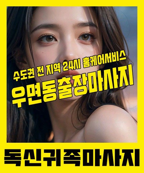 내 근처 우면동출장안마 1위 | 독신귀족마사지 한국인 홈케어 스웨디시 전문