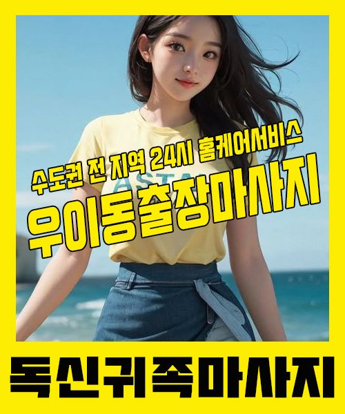 내 근처 우이동출장안마 1위 | 독신귀족마사지 한국인 홈케어 스웨디시 전문