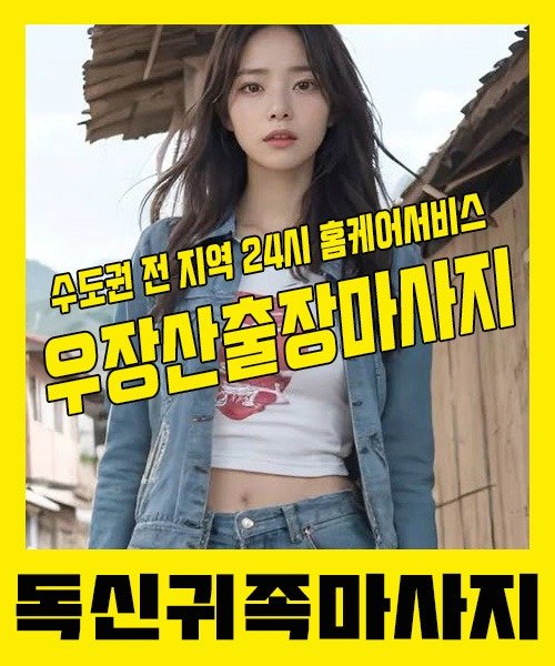 내 근처 우장산출장안마 1위 | 독신귀족마사지 한국인 홈케어 스웨디시 전문
