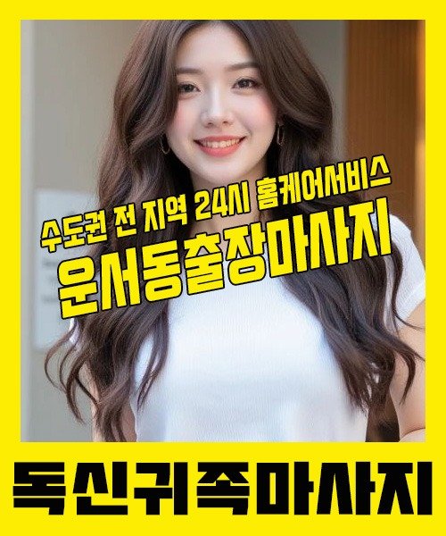 내 근처 운서동출장안마 1위 | 독신귀족마사지 한국인 홈케어 스웨디시 전문