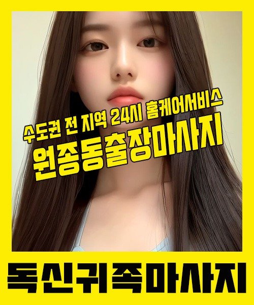 내 근처 원종동출장안마 1위 | 독신귀족마사지 한국인 홈케어 스웨디시 전문