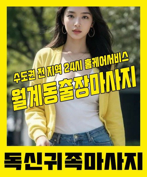 내 근처 월계동출장안마 1위 | 독신귀족마사지 한국인 홈케어 스웨디시 전문