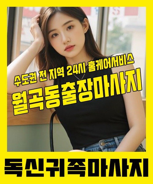 내 근처 월곡동출장안마 1위 | 독신귀족마사지 한국인 홈케어 스웨디시 전문