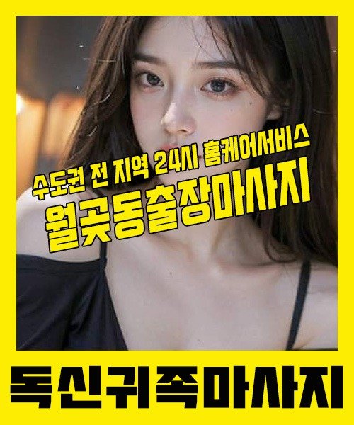 내 근처 월곶동출장안마 1위 | 독신귀족마사지 한국인 홈케어 스웨디시 전문