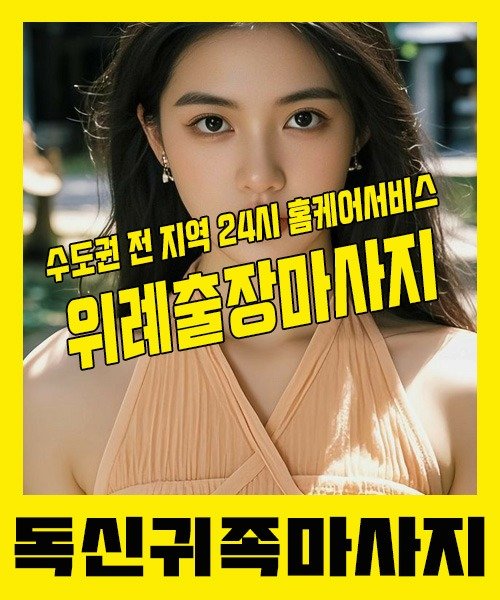 내 근처 위례출장안마 1위 | 독신귀족마사지 한국인 홈케어 스웨디시 전문