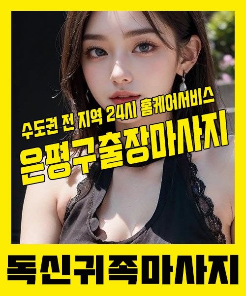 내 근처 은평구출장안마 1위 | 독신귀족마사지 한국인 홈케어 스웨디시 전문