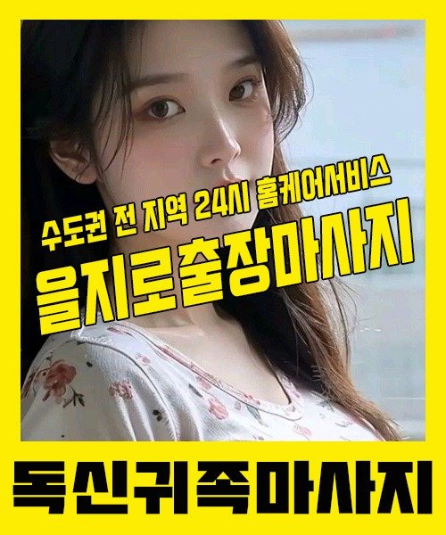 내 근처 을지로출장안마 1위 | 독신귀족마사지 한국인 홈케어 스웨디시 전문