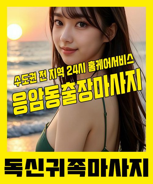 내 근처 응암동출장안마 1위 | 독신귀족마사지 한국인 홈케어 스웨디시 전문