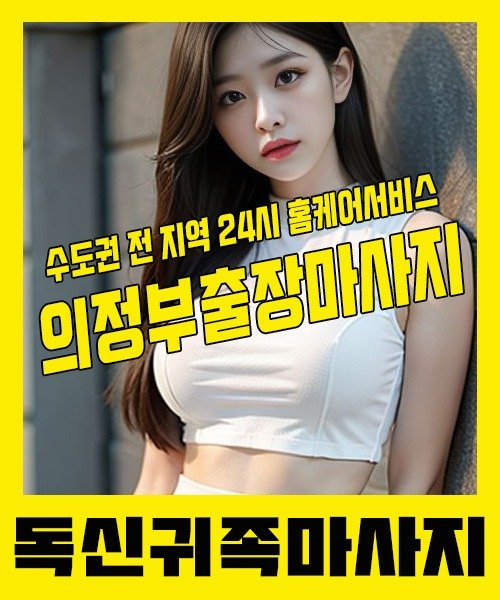내 근처 의정부출장안마 1위 | 독신귀족마사지 한국인 홈케어 스웨디시 전문