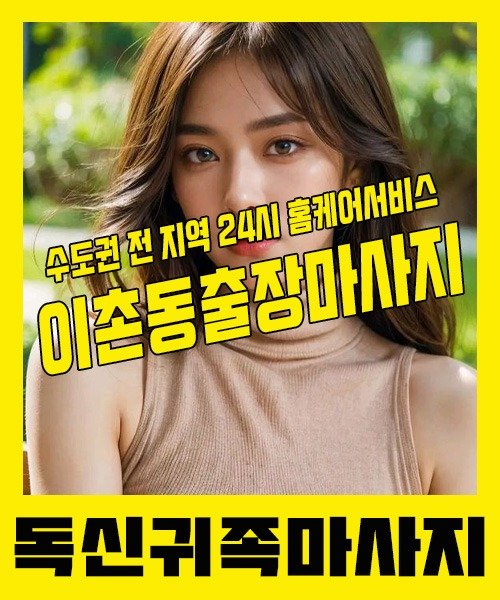 내 근처 이촌동출장안마 1위 | 독신귀족마사지 한국인 홈케어 스웨디시 전문