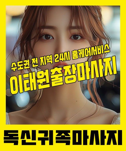 내 근처 이태원출장안마 1위 | 독신귀족마사지 한국인 홈케어 스웨디시 전문
