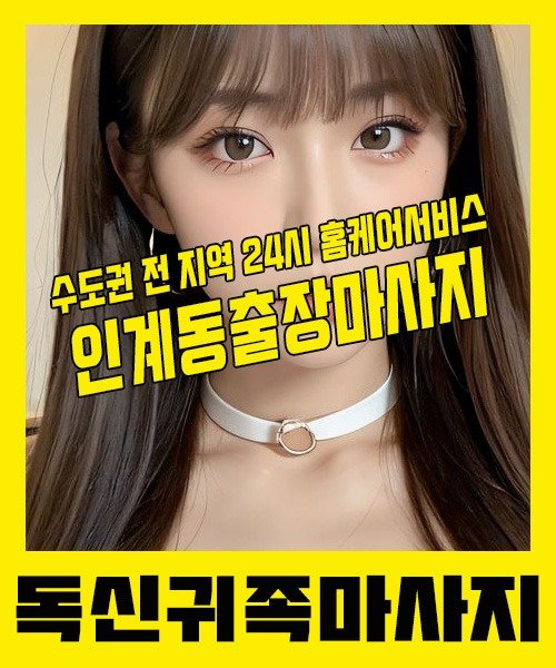 내 근처 인계동출장안마 1위 | 독신귀족마사지 한국인 홈케어 스웨디시 전문