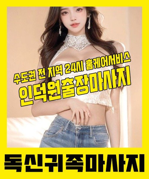 내 근처 인덕원출장안마 1위 | 독신귀족마사지 한국인 홈케어 스웨디시 전문
