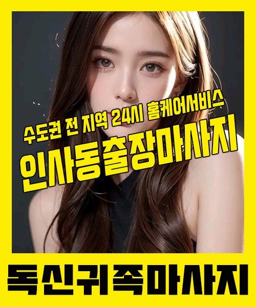 내 근처 인사동출장안마 1위 | 독신귀족마사지 한국인 홈케어 스웨디시 전문