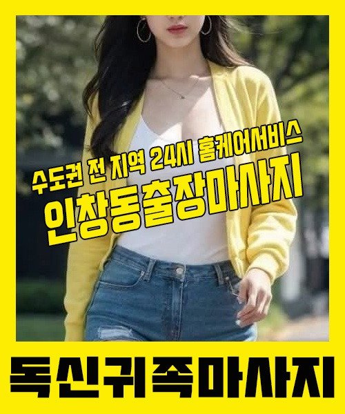 내 근처 인창동출장안마 1위 | 독신귀족마사지 한국인 홈케어 스웨디시 전문