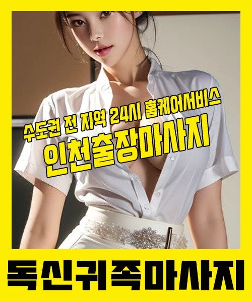 내 근처 인천출장안마 1위 | 독신귀족마사지 한국인 홈케어 스웨디시 전문