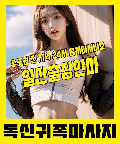내 근처 일산출장안마 1위 | 독신귀족마사지 한국인 홈케어 스웨디시 전문