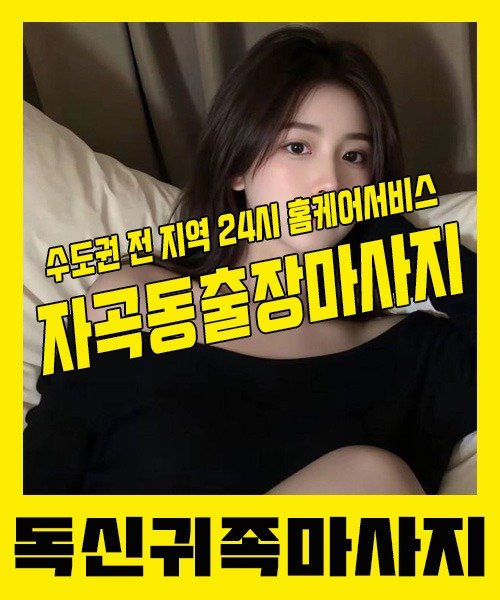 내 근처 자곡동출장안마 1위 | 독신귀족마사지 한국인 홈케어 스웨디시 전문
