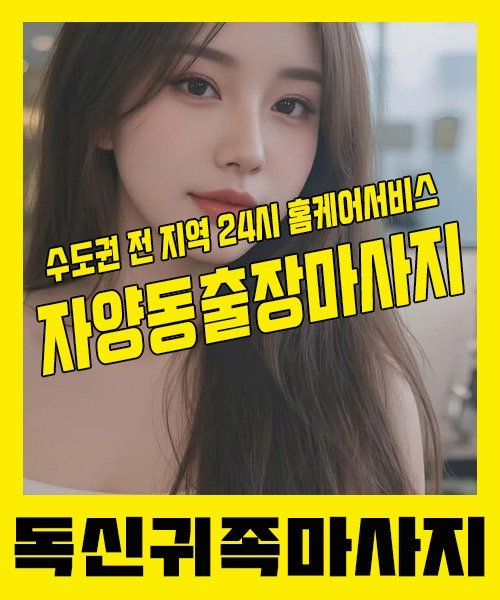 내 근처 자양동출장안마 1위 | 독신귀족마사지 한국인 홈케어 스웨디시 전문