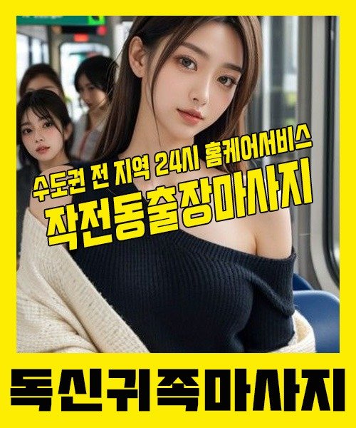 내 근처 작전동출장안마 1위 | 독신귀족마사지 한국인 홈케어 스웨디시 전문