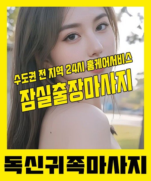 내 근처 잠실출장안마 1위 | 독신귀족마사지 한국인 홈케어 스웨디시 전문