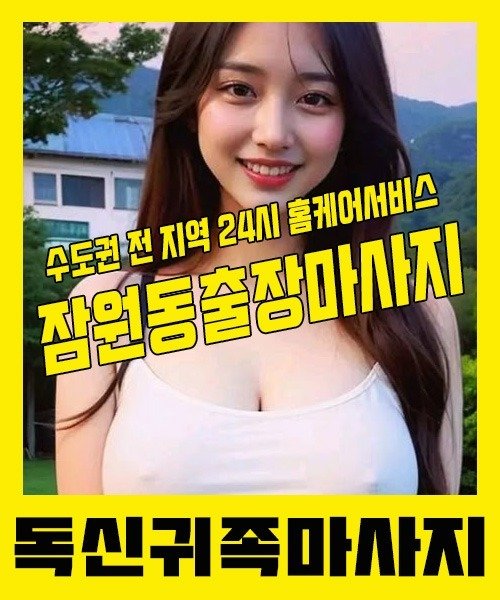 내 근처 잠원동출장안마 1위 | 독신귀족마사지 한국인 홈케어 스웨디시 전문