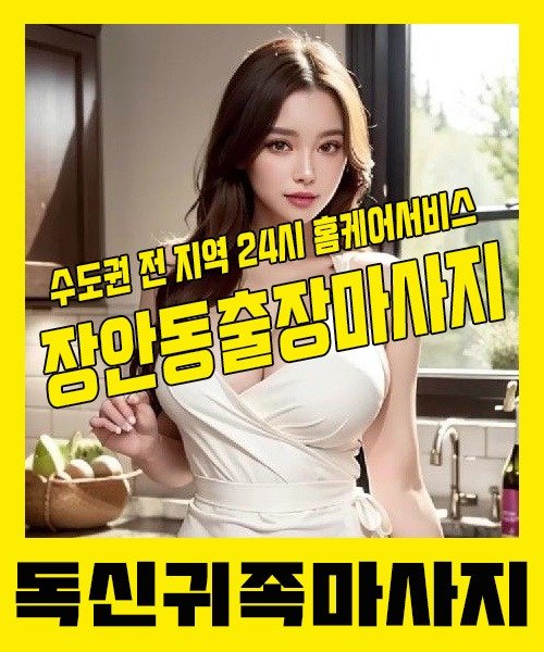 내 근처 장안동출장안마 1위 | 독신귀족마사지 한국인 홈케어 스웨디시 전문