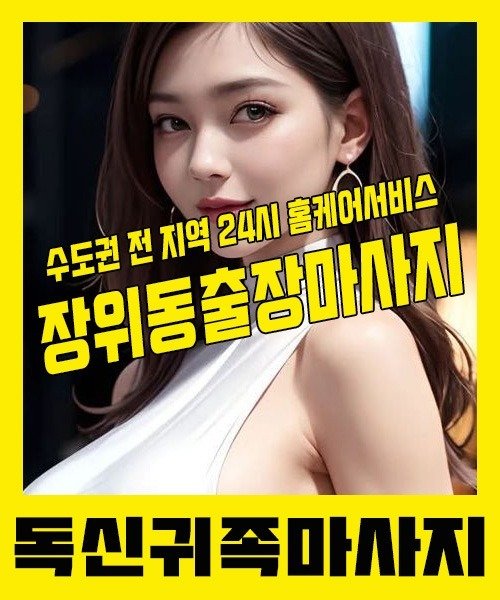 내 근처 장위동출장안마 1위 | 독신귀족마사지 한국인 홈케어 스웨디시 전문