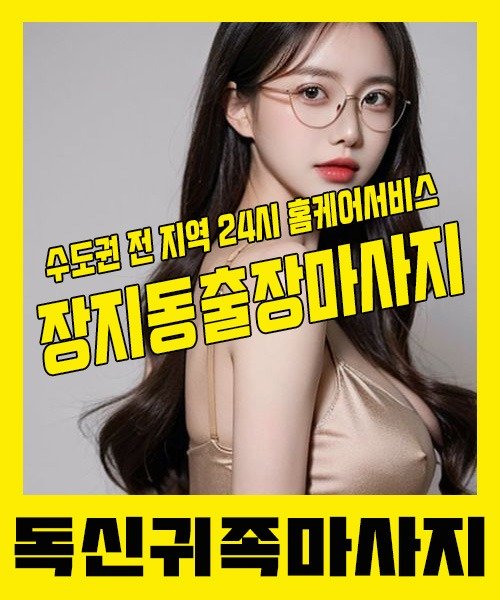 내 근처 장지동출장안마 1위 | 독신귀족마사지 한국인 홈케어 스웨디시 전문