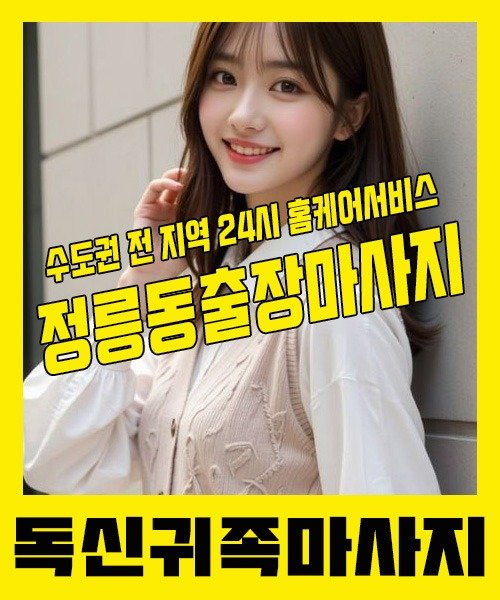 내 근처 정릉동출장안마 1위 | 독신귀족마사지 한국인 홈케어 스웨디시 전문