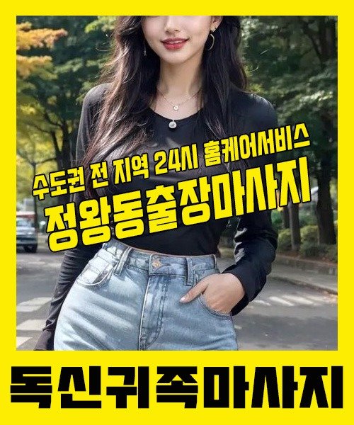 내 근처 정왕동출장안마 1위 | 독신귀족마사지 한국인 홈케어 스웨디시 전문