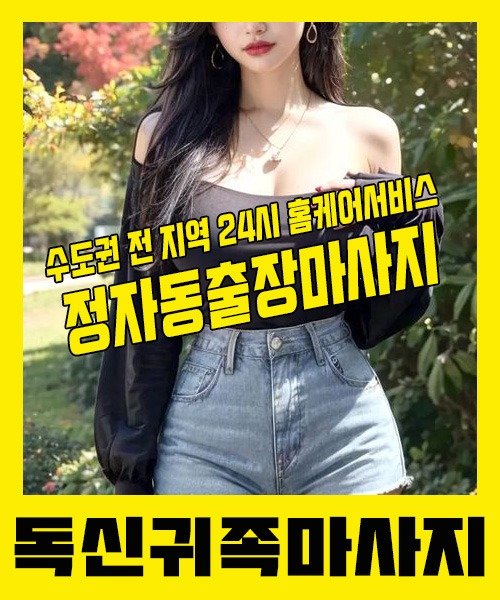 내 근처 정자동출장안마 1위 | 독신귀족마사지 한국인 홈케어 스웨디시 전문