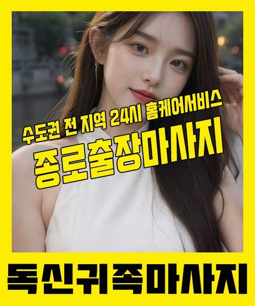 내 근처 종로출장안마 1위 | 독신귀족마사지 한국인 홈케어 스웨디시 전문