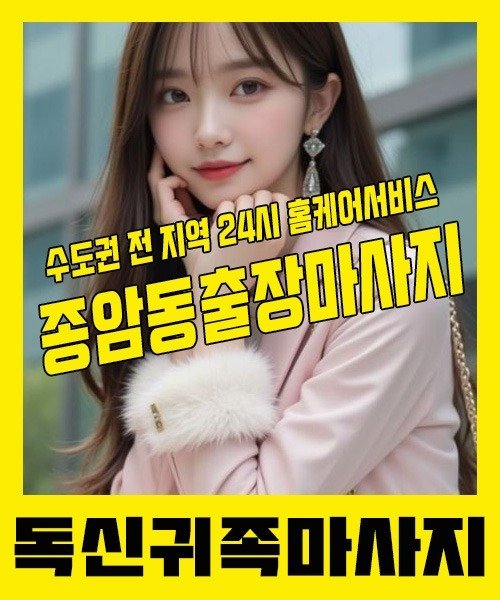 내 근처 종암동출장안마 1위 | 독신귀족마사지 한국인 홈케어 스웨디시 전문